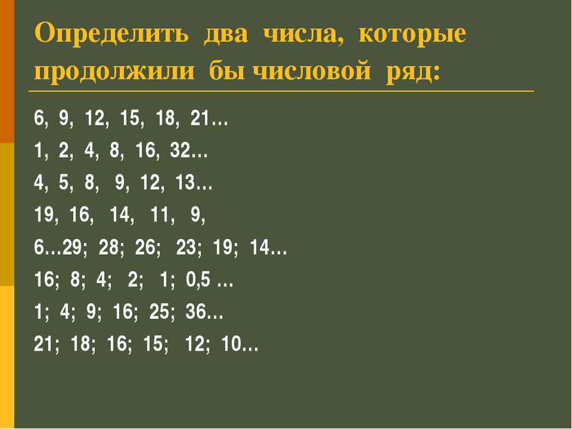 Определить два числа, которые продолжили бы числовой ряд: 6, 9, 12, 15, 18, 2...