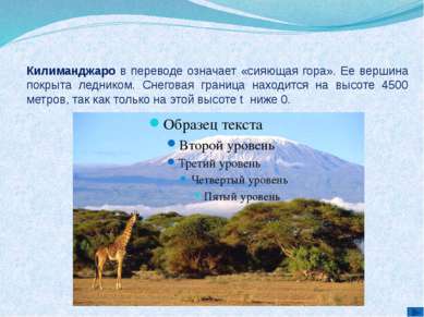 Килиманджаро в переводе означает «сияющая гора». Ее вершина покрыта ледником....