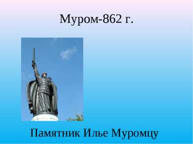 Памятник Илье Муромцу Муром-862 г.