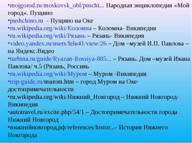 mojgorod.ru/moskovsk_obl/puschi... Народная энциклопедия «Мой город». Пущино ...