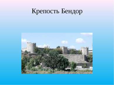 Крепость Бендор