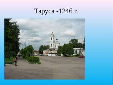 Таруса -1246 г.