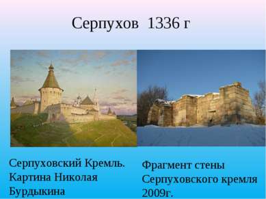 Серпухов 1336 г Фрагмент стены Серпуховского кремля 2009г. Серпуховский Кремл...