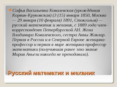 Русский математик и механик Софья Васильевна Ковалевская (урождённая Корвин-К...