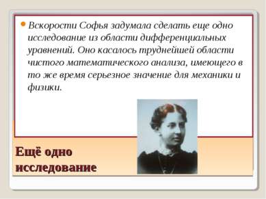 Ещё одно исследование Вскорости Софья задумала сделать еще одно исследование ...