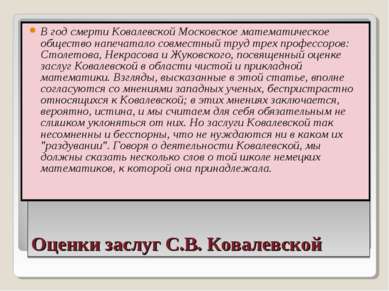 Оценки заслуг С.В. Ковалевской В год смерти Ковалевской Московское математиче...