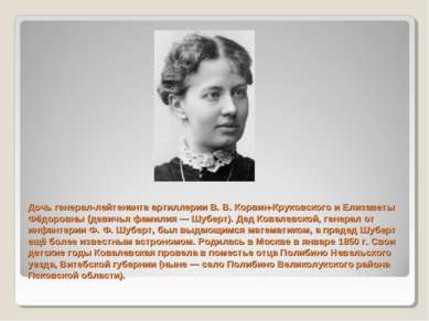 Дочь генерал-лейтенанта артиллерии В. В. Корвин-Круковского и Елизаветы Фёдор...