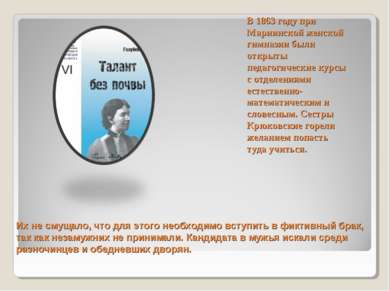 Их не смущало, что для этого необходимо вступить в фиктивный брак, так как не...