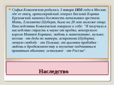 Наследство Софья Ковалевская родилась 3 января 1850 года в Москве, где ее оте...