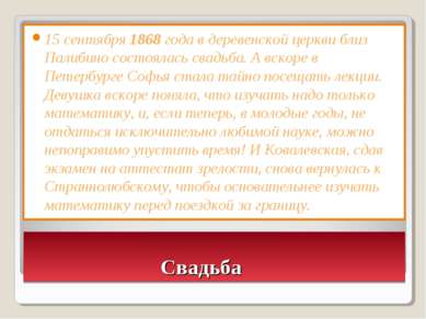 Свадьба 15 сентября 1868 года в деревенской церкви близ Палибино состоялась с...