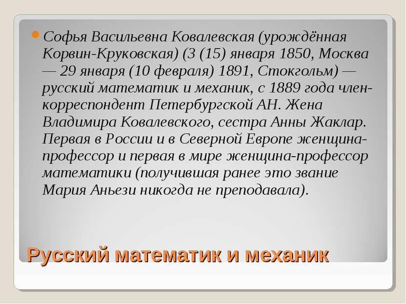 Русский математик и механик Софья Васильевна Ковалевская (урождённая Корвин-К...