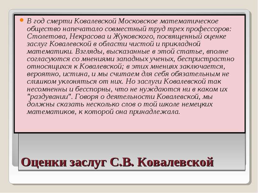 Оценки заслуг С.В. Ковалевской В год смерти Ковалевской Московское математиче...