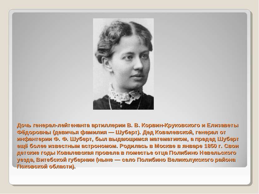 Дочь генерал-лейтенанта артиллерии В. В. Корвин-Круковского и Елизаветы Фёдор...