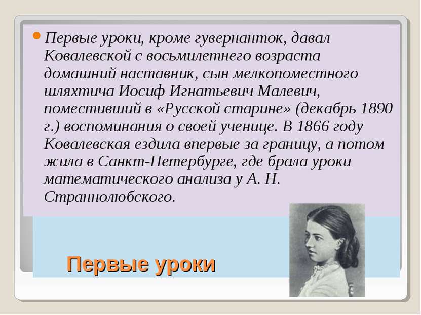 Первые уроки Первые уроки, кроме гувернанток, давал Ковалевской с восьмилетне...