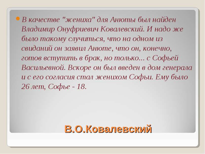 В.О.Ковалевский В качестве "жениха" для Анюты был найден Владимир Онуфриевич ...