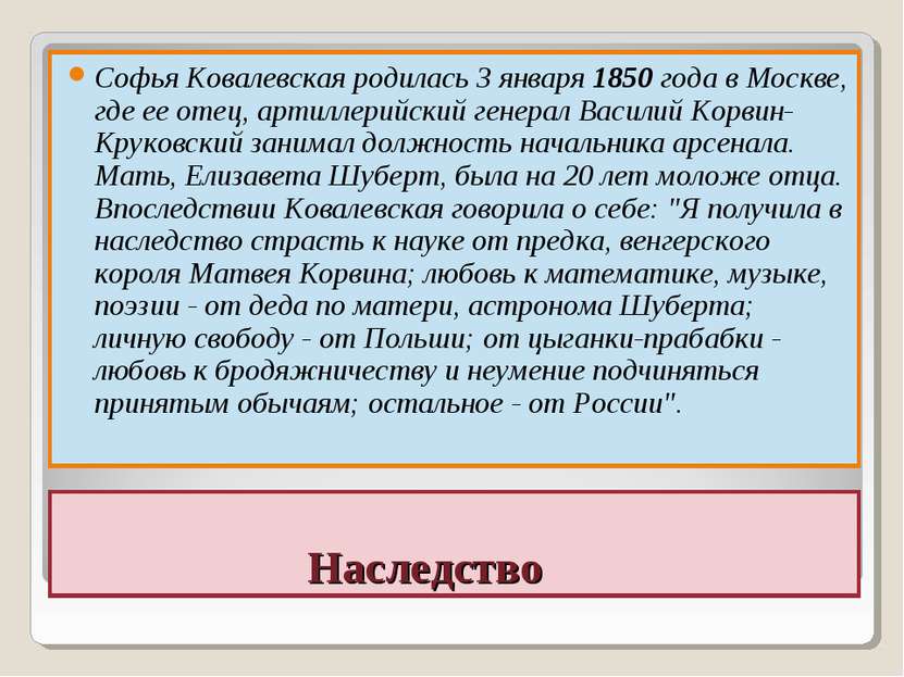 Наследство Софья Ковалевская родилась 3 января 1850 года в Москве, где ее оте...