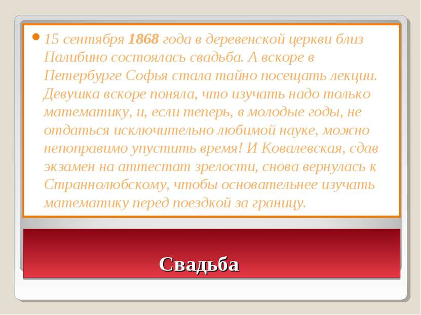 Свадьба 15 сентября 1868 года в деревенской церкви близ Палибино состоялась с...