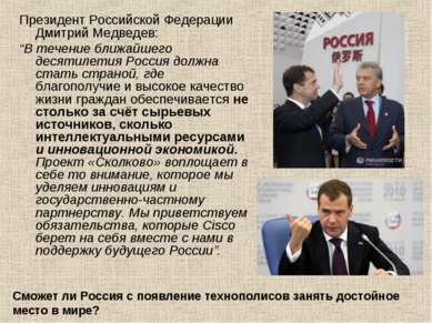 Президент Российской Федерации Дмитрий Медведев: “В течение ближайшего десяти...