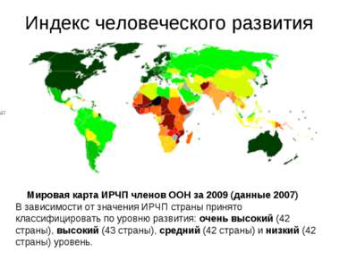 Индекс человеческого развития Мировая карта ИРЧП членов ООН за 2009 (данные 2...