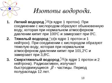 Изотопы водорода. Легкий водород (в ядре 1 протон). При соединении с кислород...