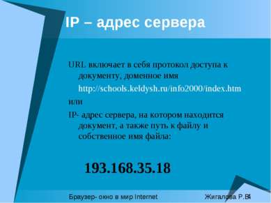 IP – aдрес сервера URL включает в себя протокол доступа к документу, доменное...