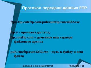 Протокол передачи данных FTP ftp://ftp.cuteftp.com/pub/cuteftp/cute4232.exe f...