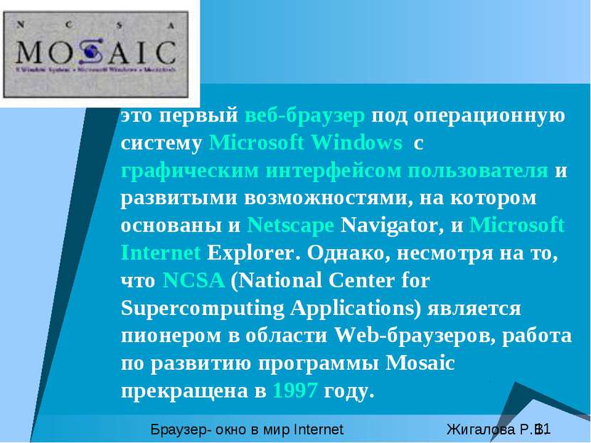 это первый веб-браузер под операционную систему Microsoft Windows с графическ...