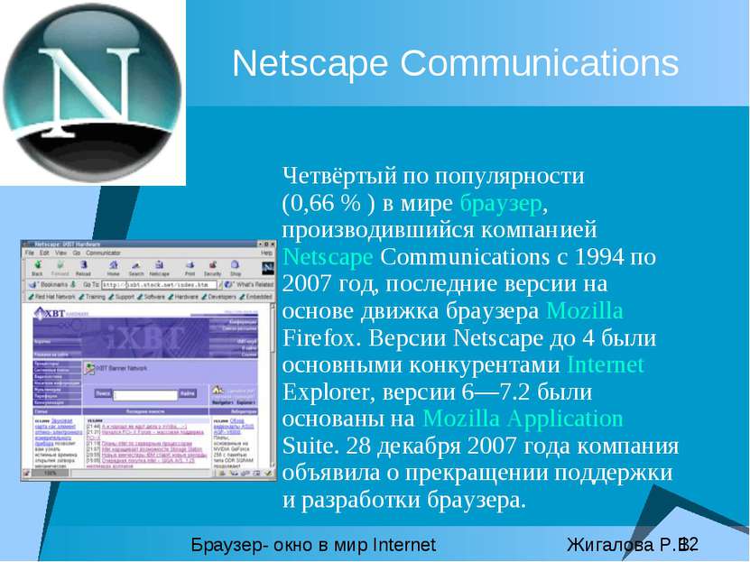 Netscape Communications Четвёртый по популярности (0,66 % ) в мире браузер, п...