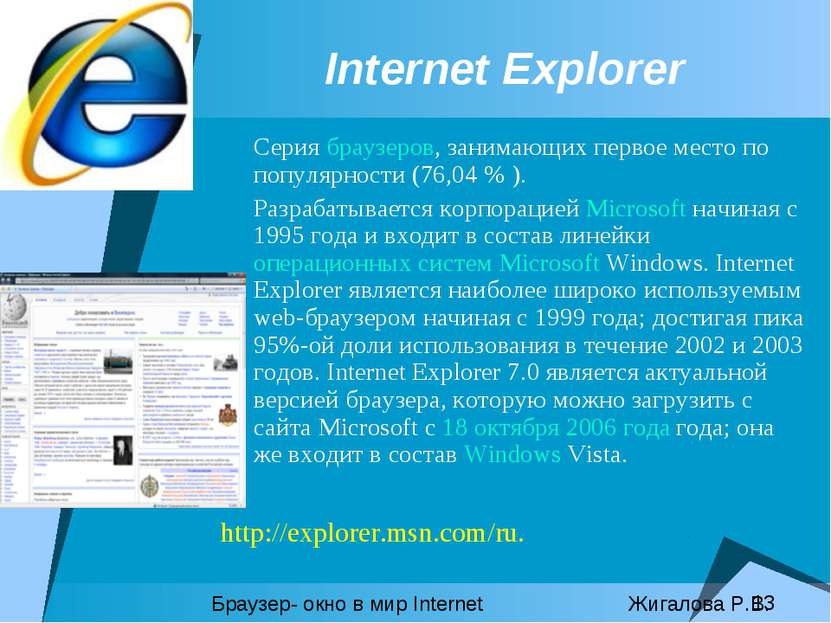 Internet Explorer Серия браузеров, занимающих первое место по популярности (7...