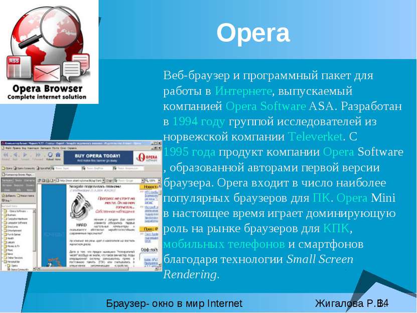 Opera Веб-браузер и программный пакет для работы в Интернете, выпускаемый ком...