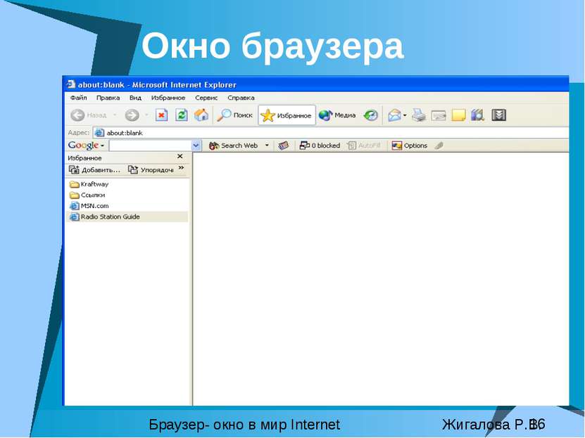 Окно браузера Браузер- окно в мир Internet Жигалова Р.В.