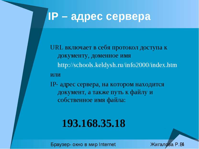 IP – aдрес сервера URL включает в себя протокол доступа к документу, доменное...
