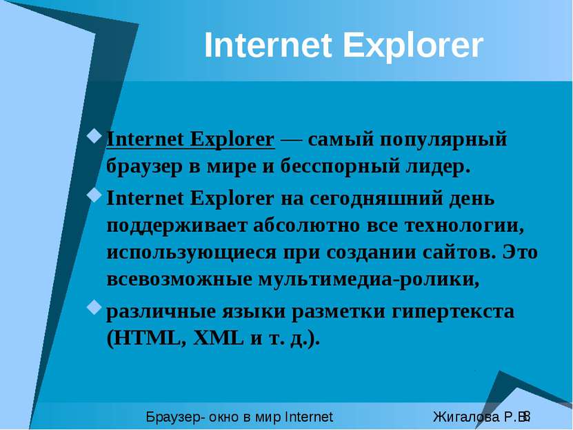 Internet Explorer Internet Explorer — самый популярный браузер в мире и бессп...