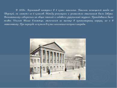 В 1828г. Лермонтов поступил в 4 класс пансиона. Пансион помещался тогда на Тв...