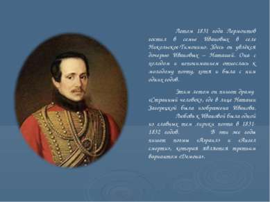 Летом 1831 года Лермонтов гостил в семье Ивановых в селе Никольское-Тимонино....