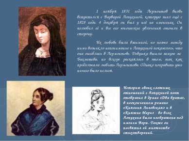 1 ноября 1831 года Лермонтов вновь встретился с Варварой Лопухиной, которую з...