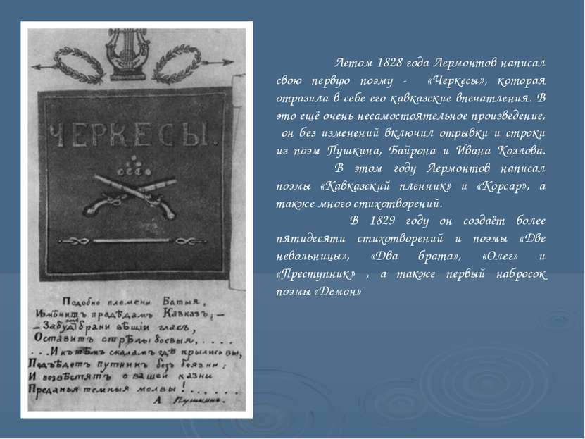 Летом 1828 года Лермонтов написал свою первую поэму - «Черкесы», которая отра...