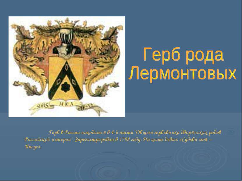 Герб в России находится в 4-й части "Общего гербовника дворянских родов Росси...