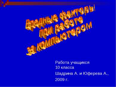 Работа учащихся 10 класса Шадрина А. и Юферева А., 2009 г.