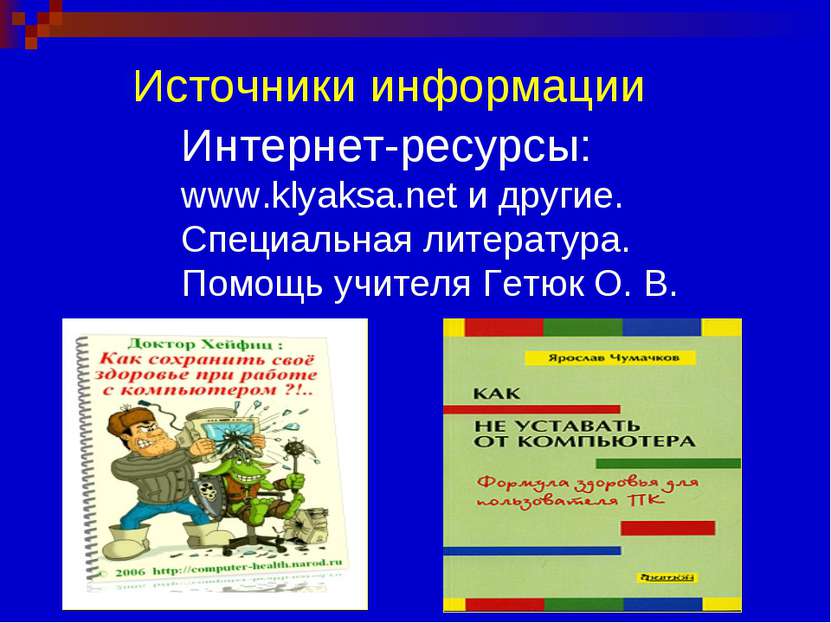 Источники информации Интернет-ресурсы: www.klyaksa.net и другие. Специальная ...
