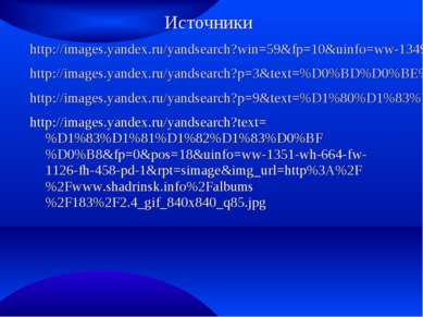 Источники http://images.yandex.ru/yandsearch?win=59&fp=10&uinfo=ww-1349-wh-67...