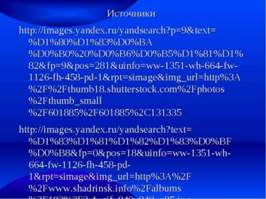 Источники http://images.yandex.ru/yandsearch?p=9&text=%D1%80%D1%83%D0%BA%D0%B...