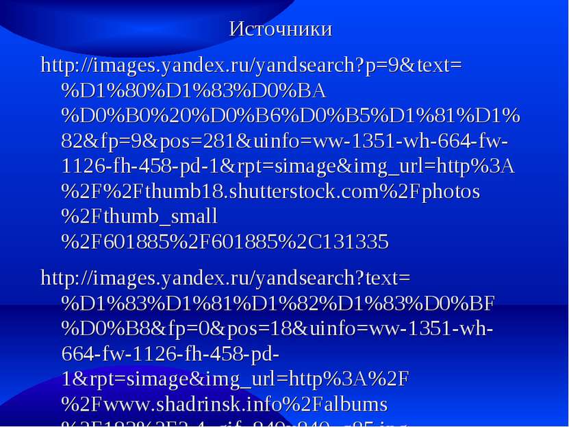 Источники http://images.yandex.ru/yandsearch?p=9&text=%D1%80%D1%83%D0%BA%D0%B...
