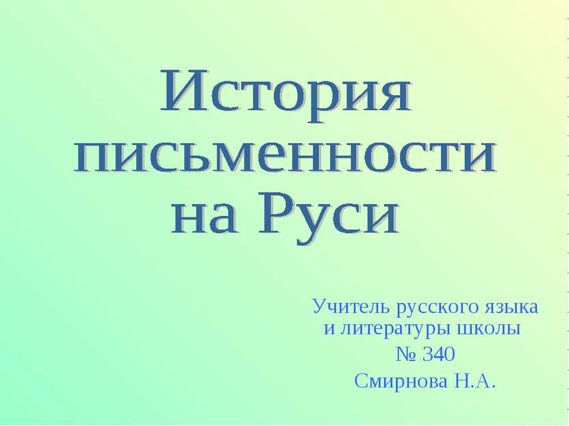 Учитель русского языка и литературы школы № 340 Смирнова Н.А.