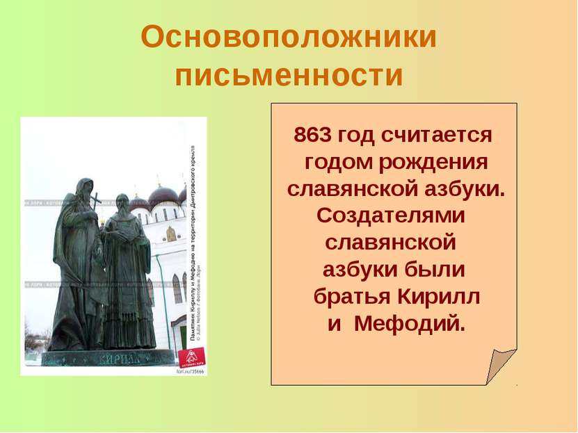 Основоположники письменности 863 год считается годом рождения славянской азбу...
