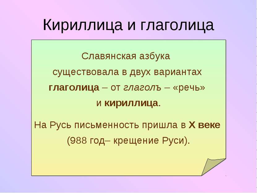 Кириллица и глаголица Славянская азбука существовала в двух вариантах глаголи...