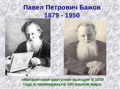 Павел Петрович Бажов 1879 - 1950 «Малахитовая шкатулка» выходит в 1939 году и...
