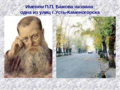 Именем П.П. Бажова названа одна из улиц г.Усть-Каменогорска