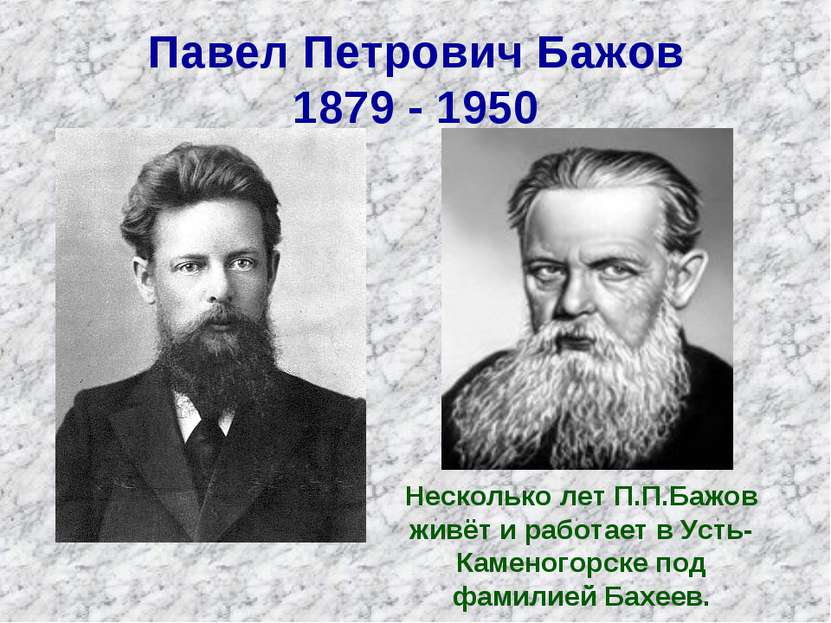 Павел Петрович Бажов 1879 - 1950 Несколько лет П.П.Бажов живёт и работает в У...