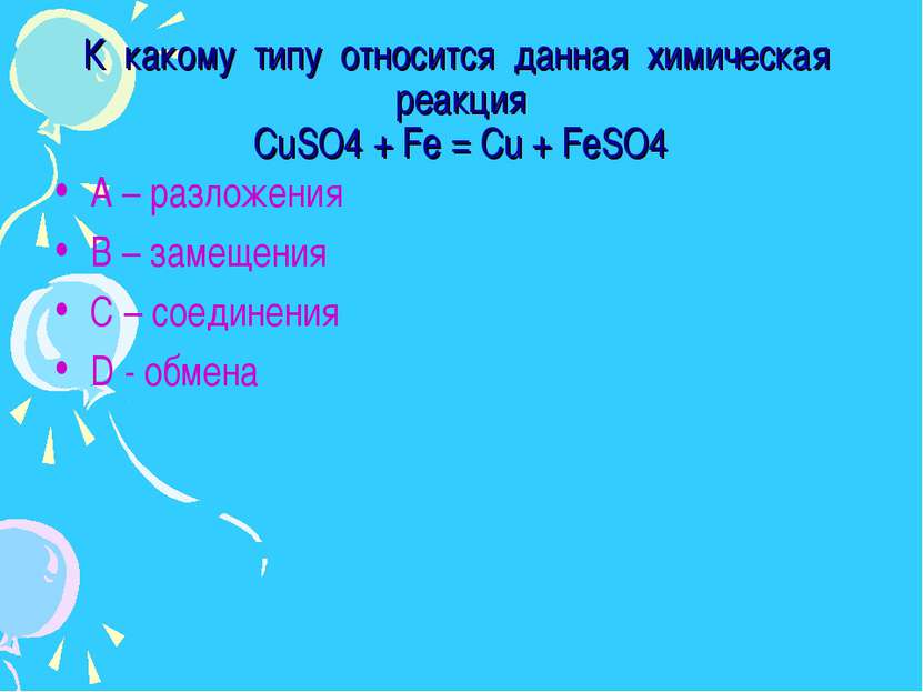 К какому типу относится данная химическая реакция CuSO4 + Fe = Cu + FeSO4 А –...